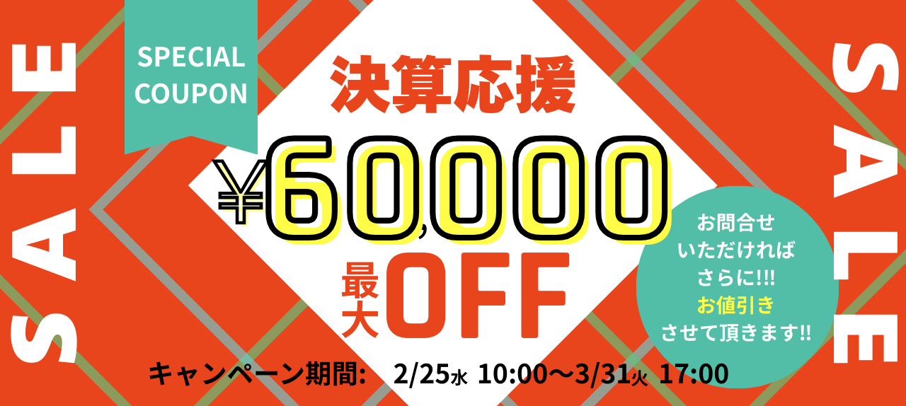 決算応援キャンペーン