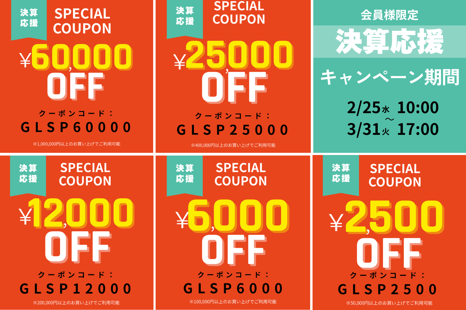 決算応援キャンペーン