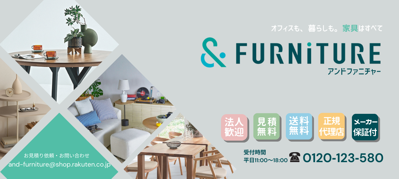 オフィスも暮らしも　家具はアンドファニチャー