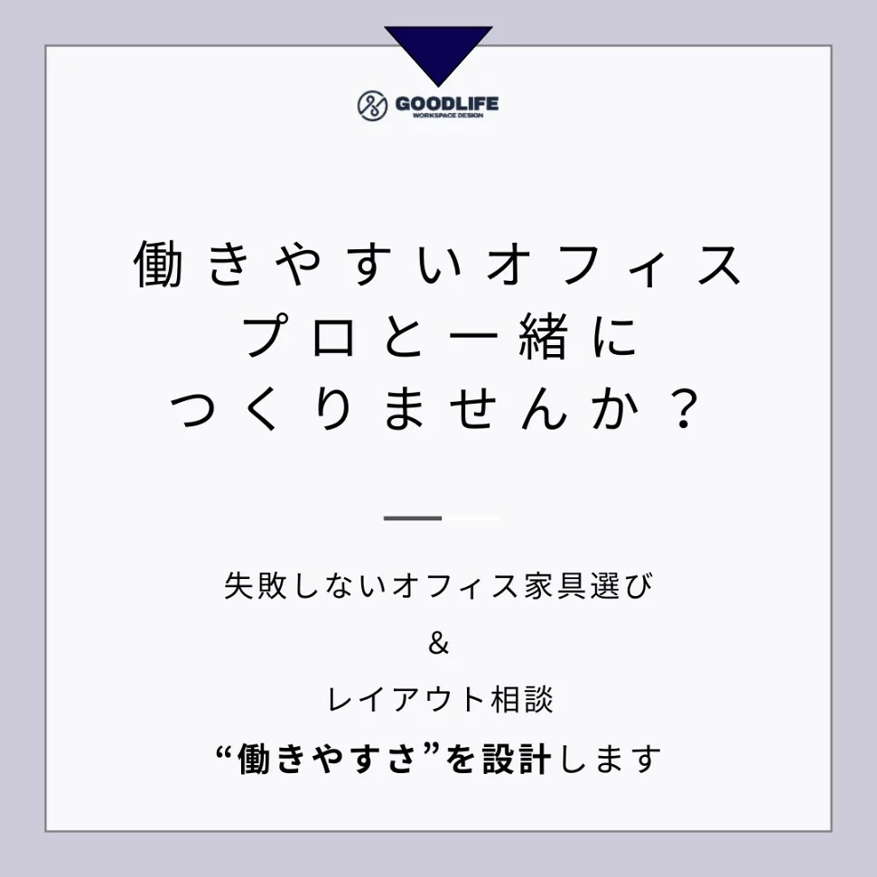 「理想のオフィス、何から始めればいい？」そのお悩み、プロがまるごと解決します。