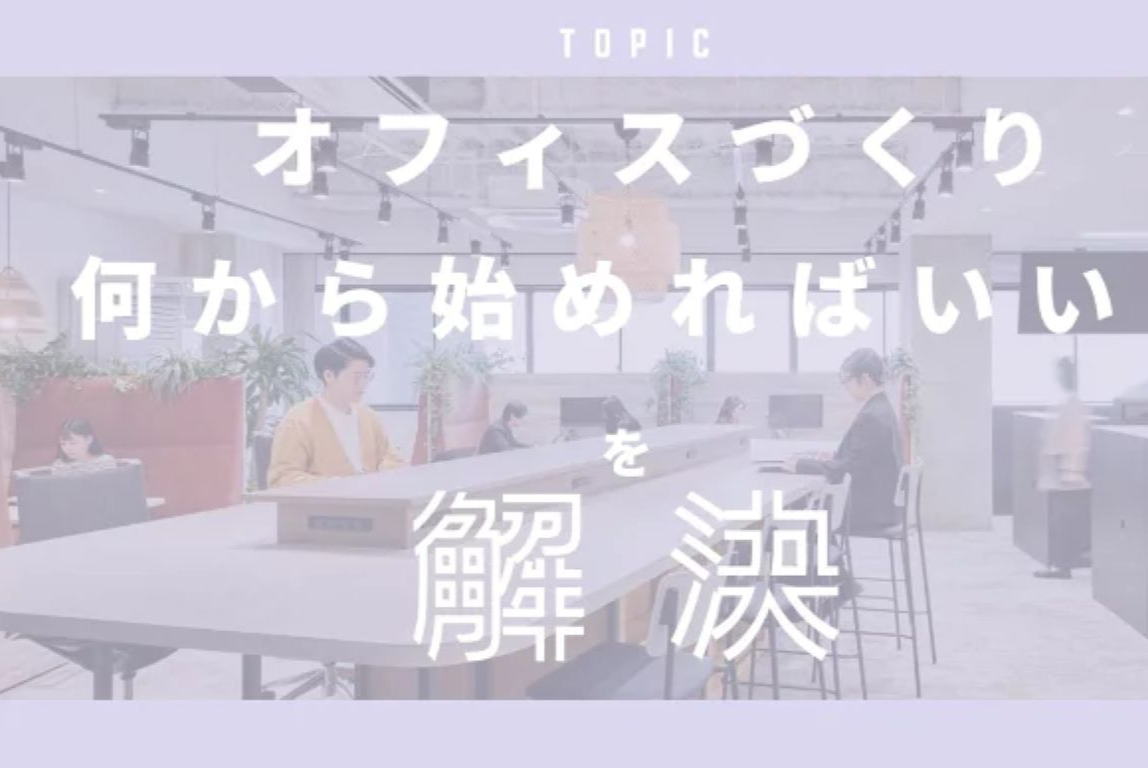 「理想のオフィス、何から始めればいい？」そのお悩み、プロがまるごと解決します。