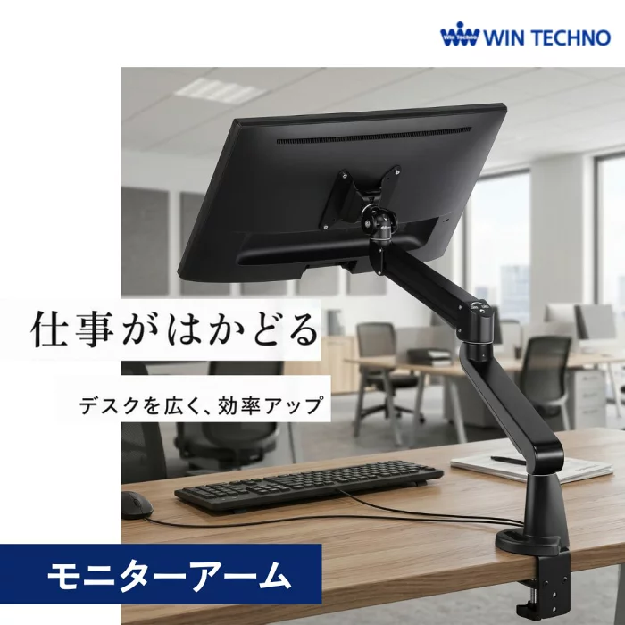 “視線”が整うと、仕事が変わる。デスクを劇的に広くする「ウィンテクノ」の革新。