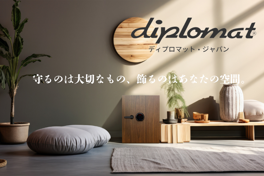 世界120カ国以上で選ばれる金庫ブランド「Diplomat（ディプロマット）」