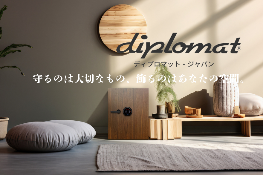 【新規取扱開始】世界120カ国以上で愛される「Diplomat（ディプロマット）」金庫の販売をスタートしました！