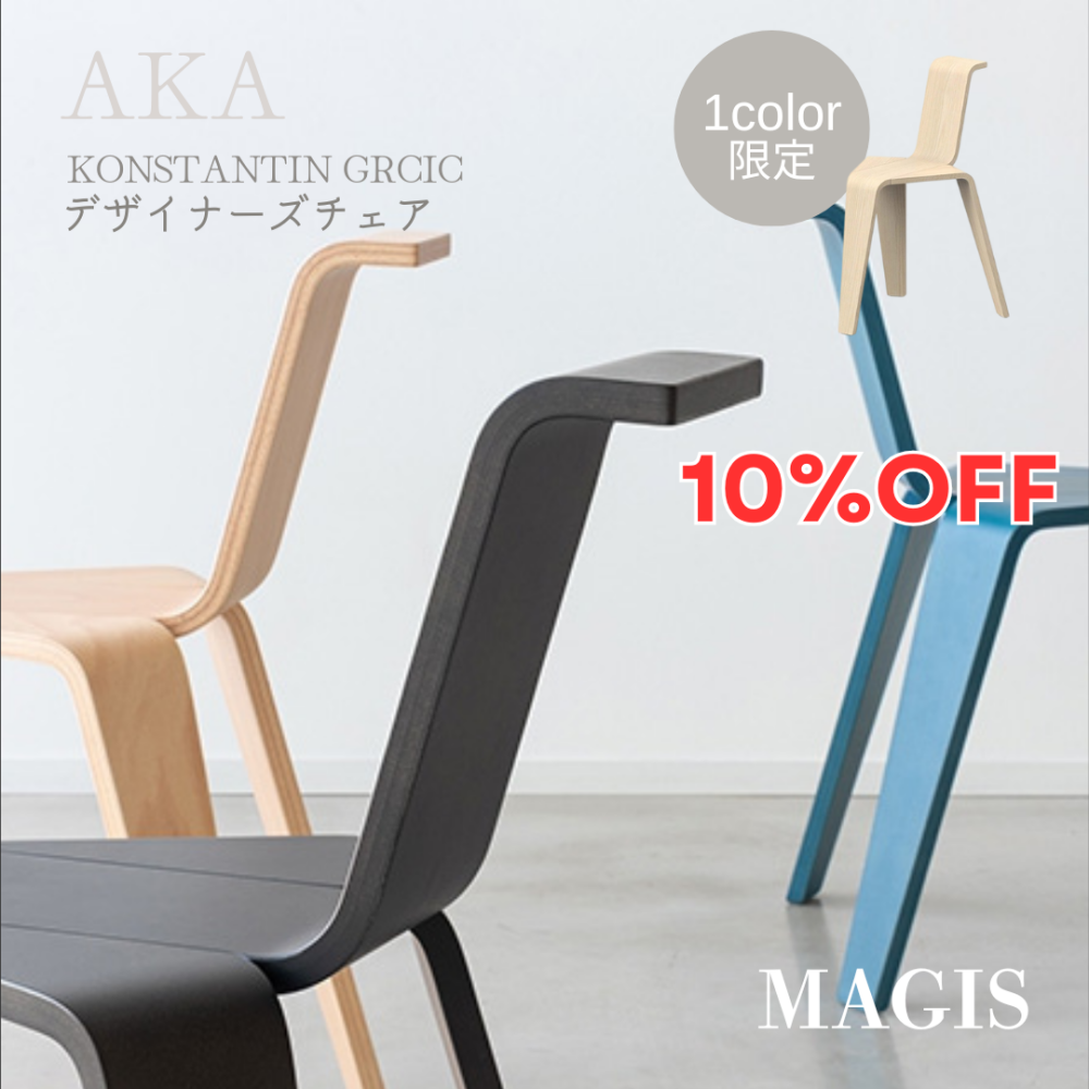 MAGIS 限定商品10％OFF