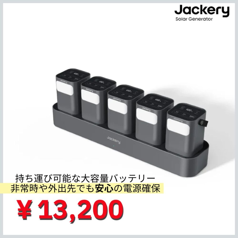 Jackery Portable Power Station－パワーバンク＆充電ステーション
