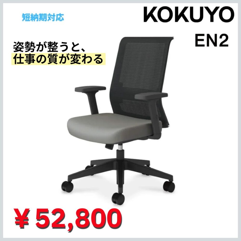 姿勢と集中を支える可動肘付きスタンダードチェア EN2
