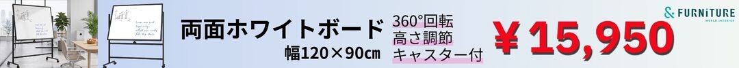 両面ホワイトボード 幅120×90cm 360°回転 高さ調節 キャスター付 マグネット対応 会議研修用