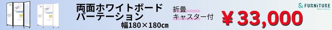ホワイトボードパーテーション 折り畳み 両面書き込み キャスター付
