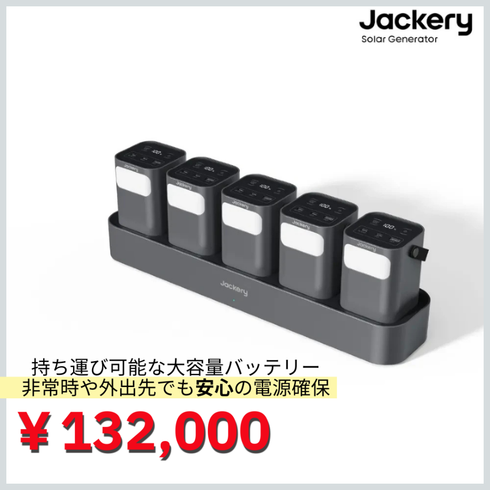 Jackery Portable Power Station－パワーバンク＆充電ステーション