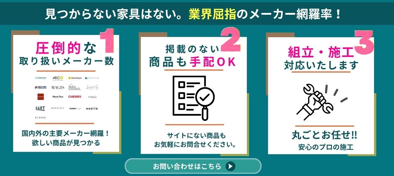 「探す」「揃える」「組み立てる」を、すべて1社でワンストップ完結！