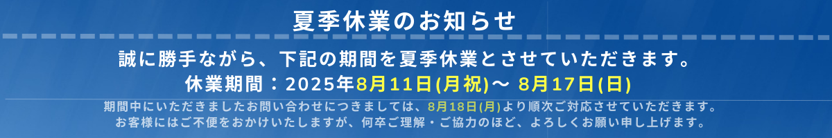 夏季休暇について