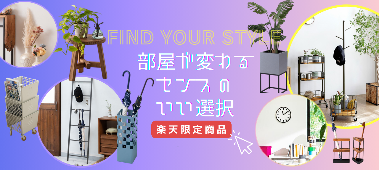 楽天限定!インテリア小物