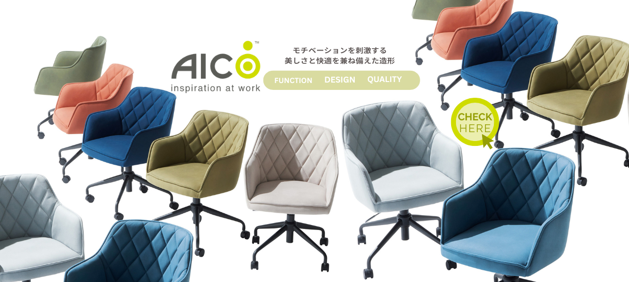 AICO特集
