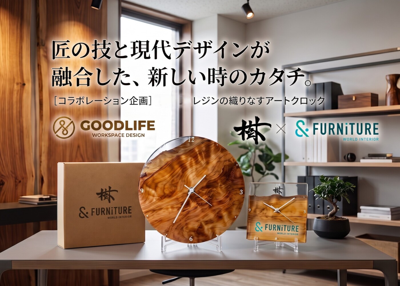 時を刻む、唯一無二のアート。　「&Furniture」× レジン工房「樹-いつき-」 特別コラボレーション・レジン時計