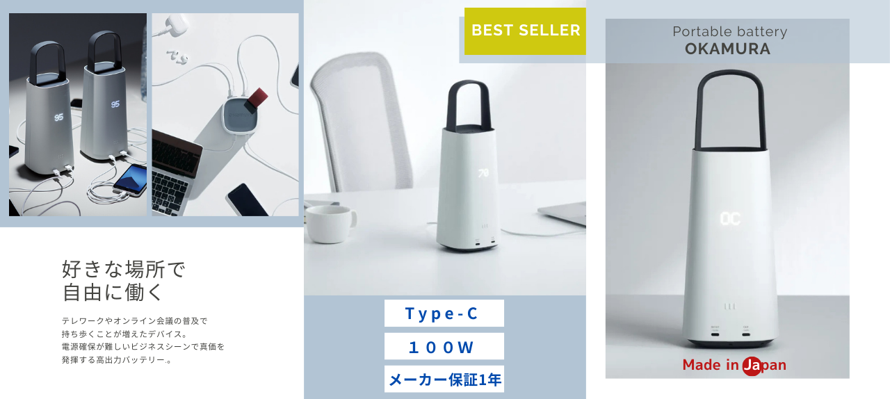 高品質 日本製メーカー OKAMURA　Best seller バッテリー