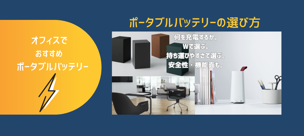 オフィスで使えるおすすめポータブルバッテリー特集
