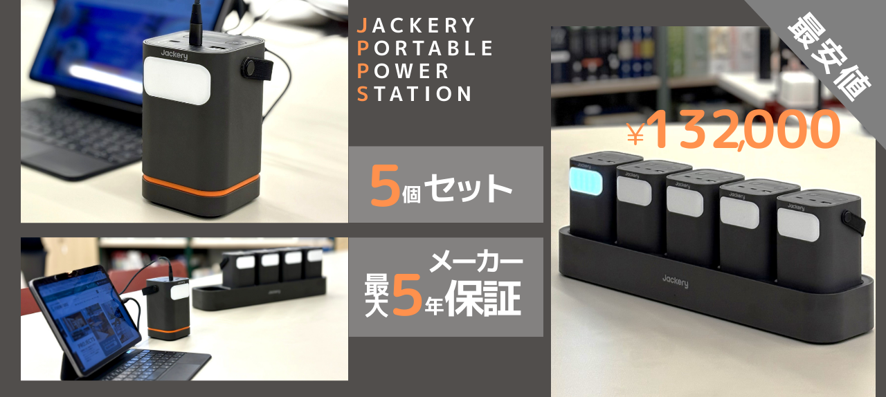 ポータブルバッテリー　５個セット