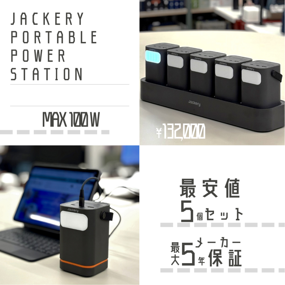 Jackery Portable Power Station－パワーバンク＆充電ステーション