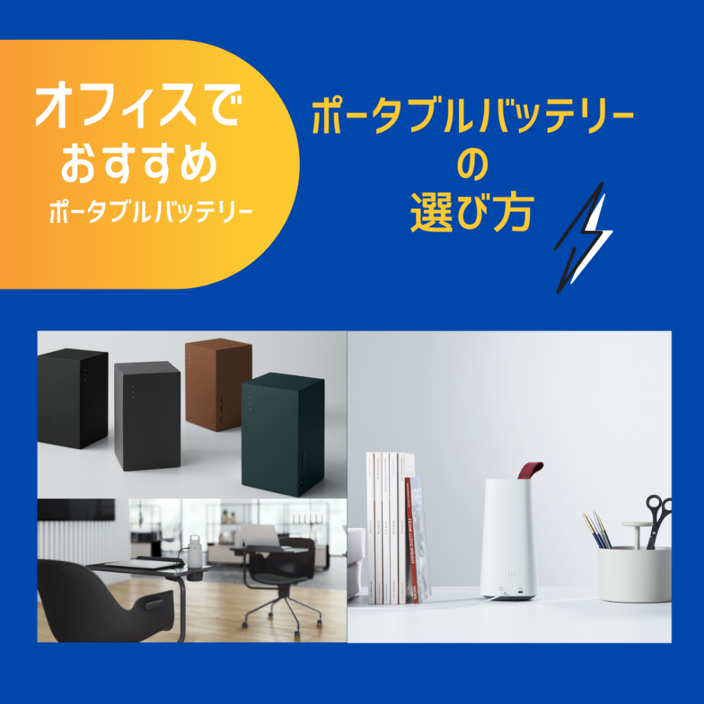 ポータブルバッテリーの選び方