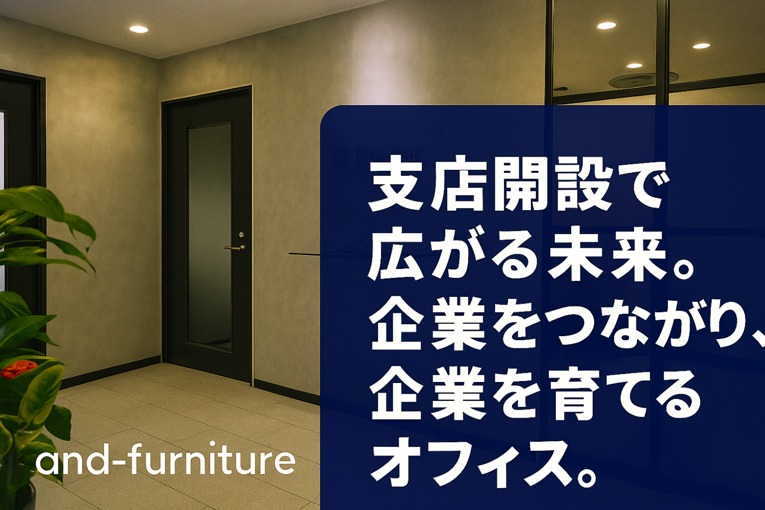 「支店開設で広がる未来。本社とつながり、企業を育てるオフィス。」