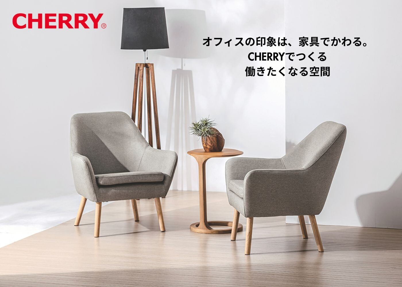 る。CHERRYでつくる、働きたくなるの間