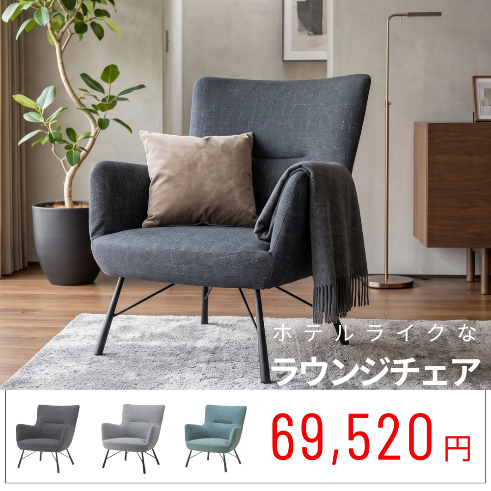 ラウンジチェア