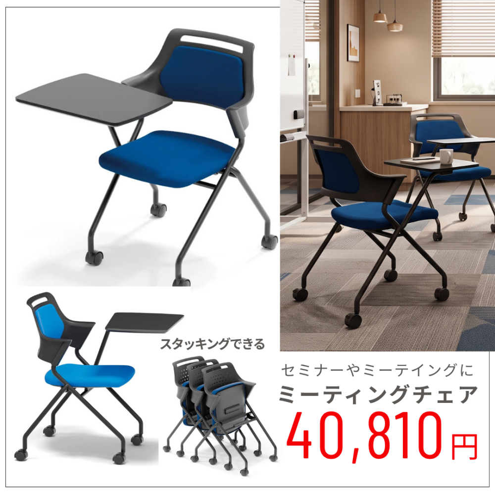 ミーテイングチェア