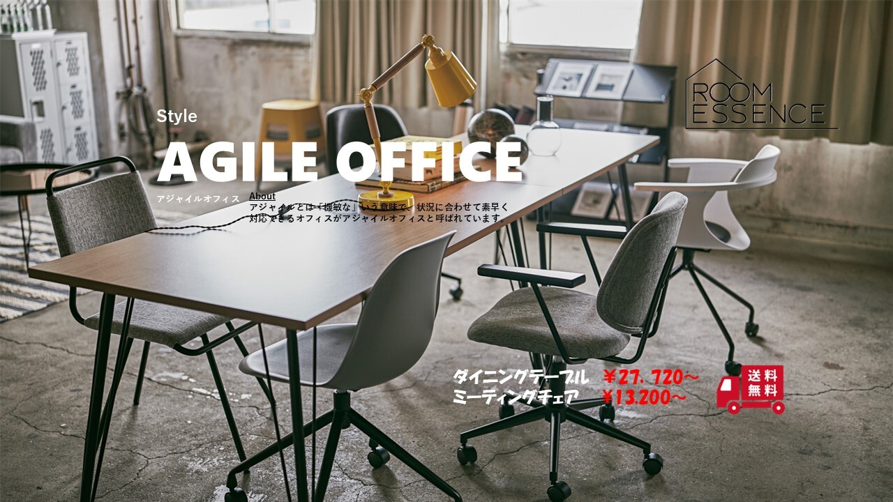 東谷　AGILE　OFFICEスタイル