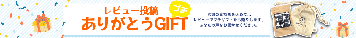 レビュー投稿ありがとうGIFT