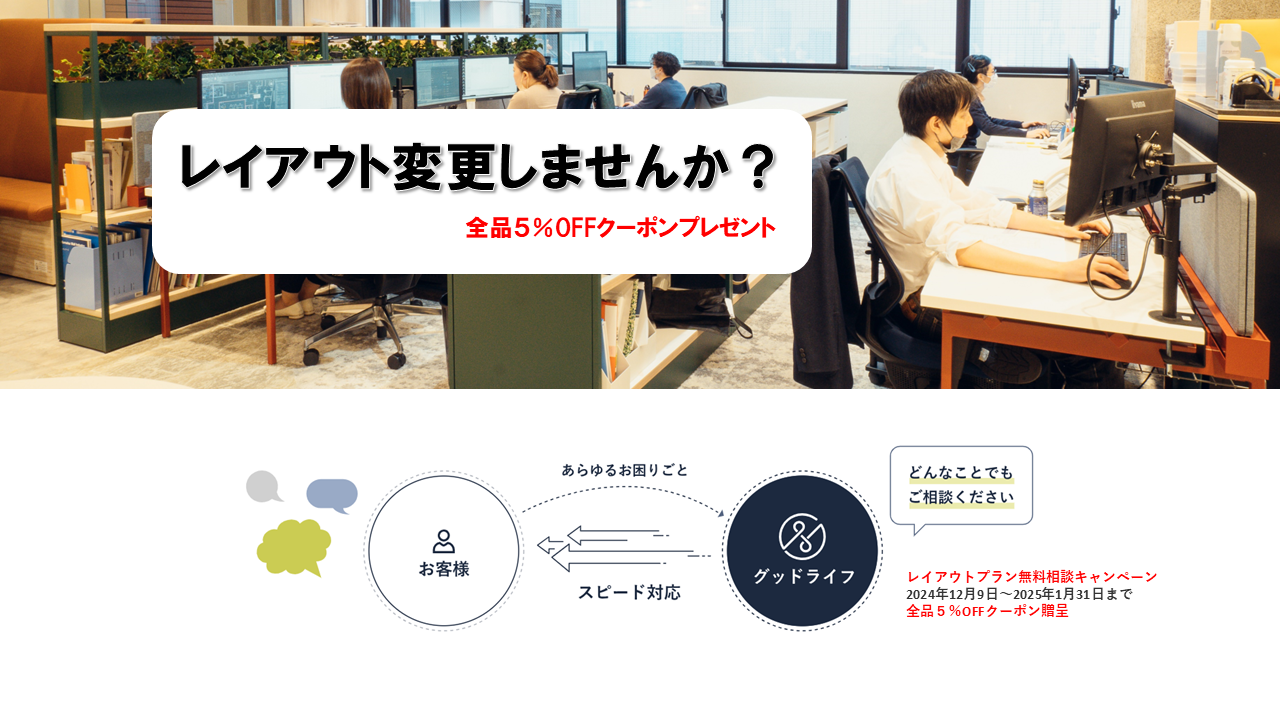 レイアウト変更しませんか？