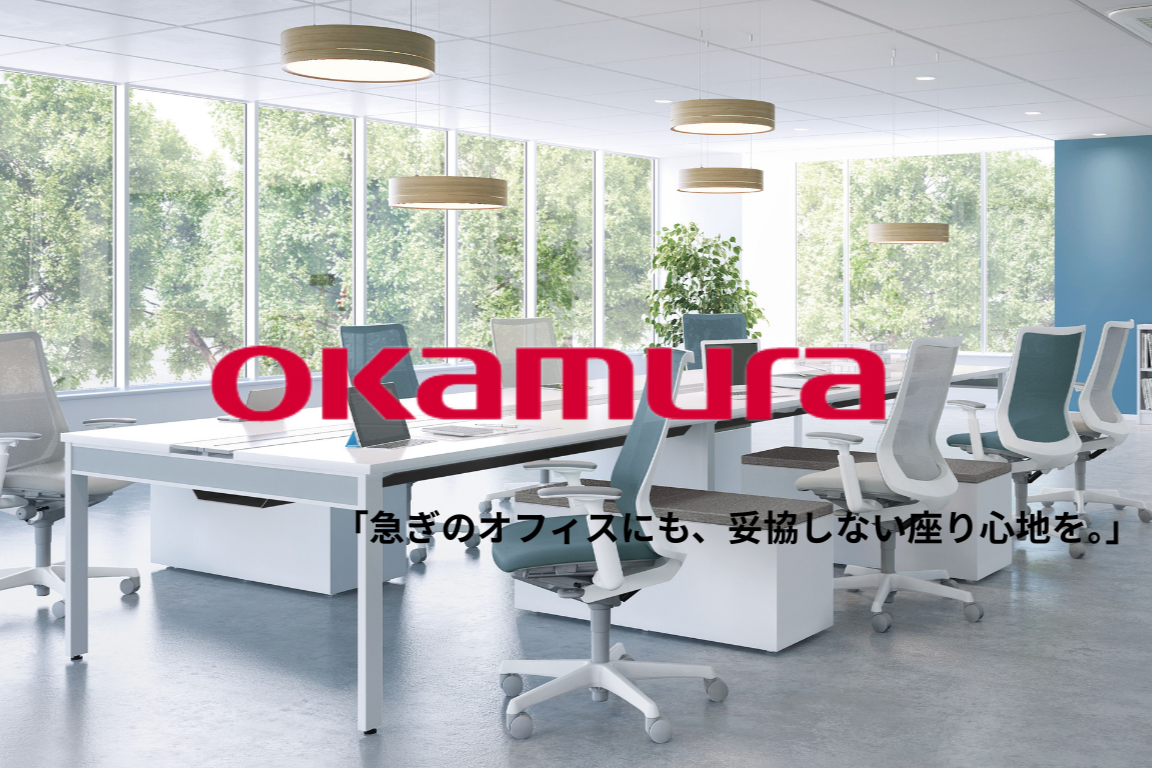 即納対応｜オカムラ オフィスチェア特集（約1週間で納品）