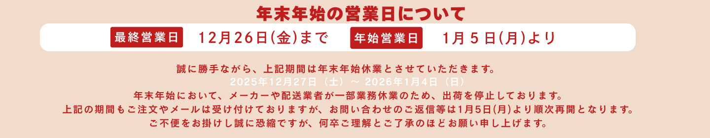 年末年始の営業日について